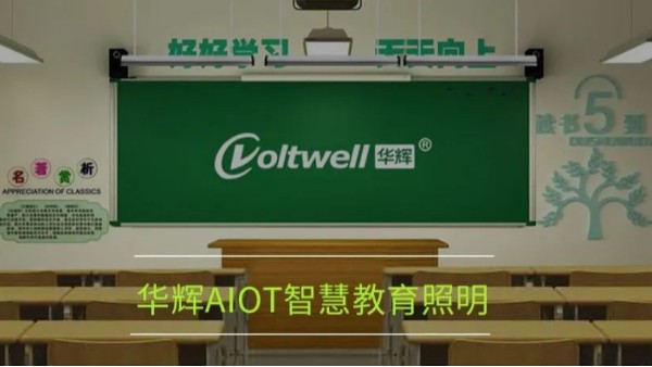 開講啦！為什么要選用華輝教育照明LED護(hù)眼教室燈具？