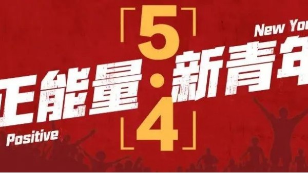 <i style='color:red'>五四</i>青年節(jié) | 青春恰似火，正逢揚(yáng)帆時(shí)