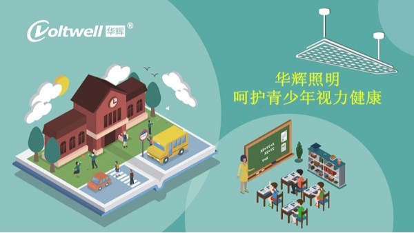 百年教育，照明為先丨近視防控，華輝一直在行動(dòng)
