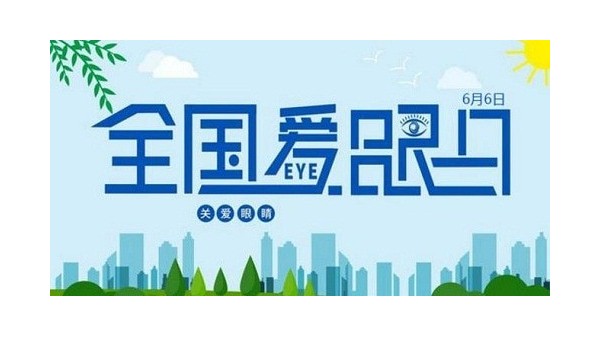 全國(guó)愛眼日｜守護(hù)“睛”彩視界，點(diǎn)亮“光”明未來(lái)，華輝教育照明一直在行動(dòng)