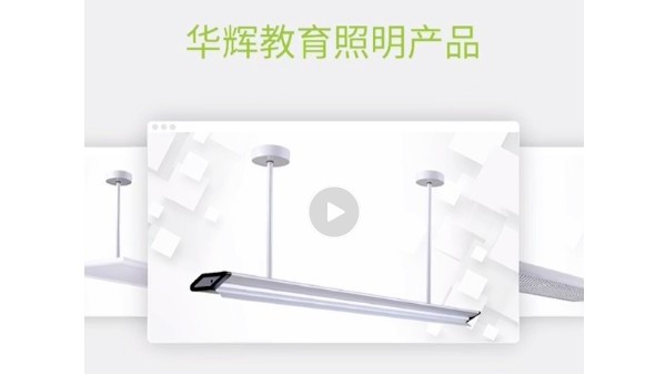 華輝教育照明，用科學(xué)照明設(shè)計來守護(hù)青少年的視力健康