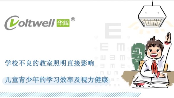 教室照明改造的重要性，華輝照明打造教室優(yōu)質(zhì)照明光環(huán)境