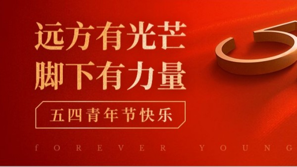 <i style='color:red'>五四</i>青年節(jié) | 青春正當(dāng)時(shí)，不予負(fù)流年