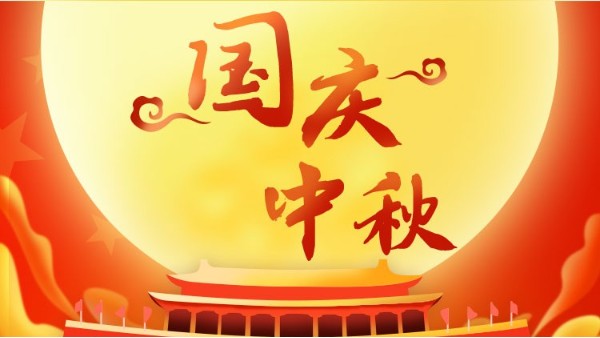 國慶中秋