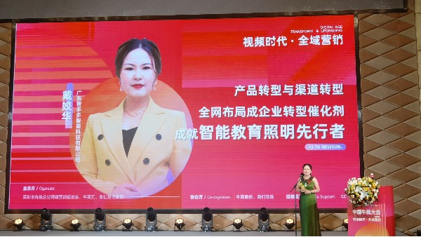 【第十三屆全國十大牛商】戴姣華：全域營銷是企業(yè)產(chǎn)品與渠道轉(zhuǎn)型催化劑，成就智能教育照明先行者