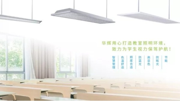 近視防控不能忽視教室照明，華輝照明呵護青少年視力健康