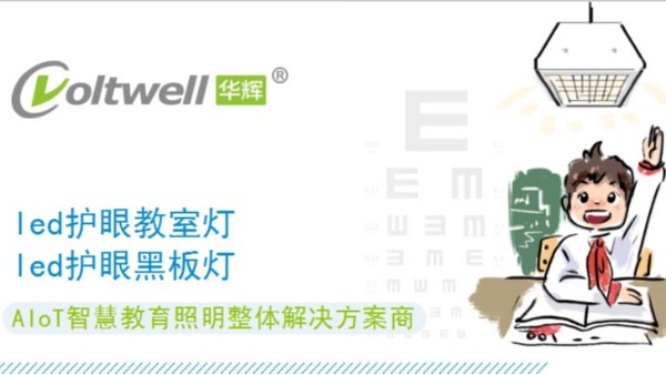 教室照明要怎樣改造才能達國家要求？華輝照明告訴你