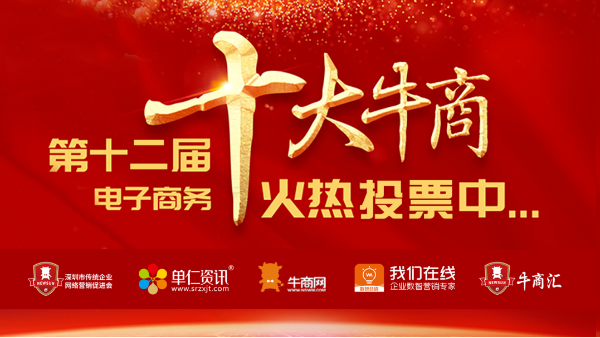 來投票啦~廣東智多多正參加“十大牛商”評選，請投出您寶貴的一票