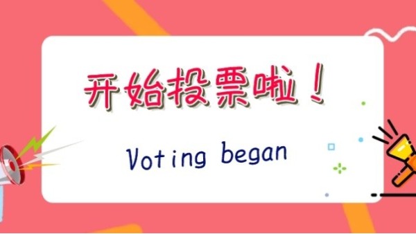 2020“光明獎”網絡投票開啟，華輝照明期待您投出寶貴的一票~