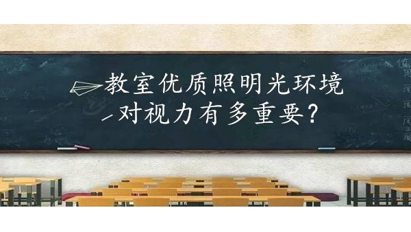 學(xué)校選擇教室優(yōu)質(zhì)照明光環(huán)境對保護(hù)學(xué)生視力有多重要？