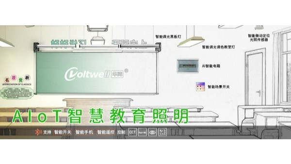 教室燈改造進(jìn)入招投標(biāo)旺季！維格照明助力精準(zhǔn)中標(biāo)，打造健康光環(huán)境